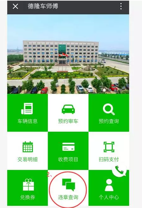 “德隆车师傅”让您违章准确查询不再烦恼