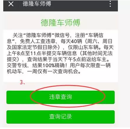 “德隆车师傅”让您违章准确查询不再烦恼