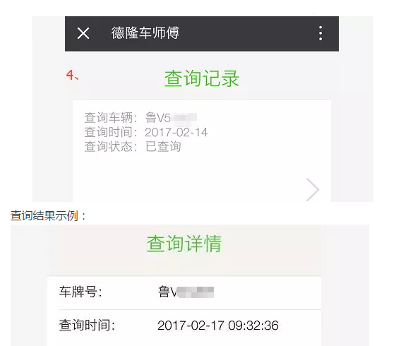 “德隆车师傅”让您违章准确查询不再烦恼